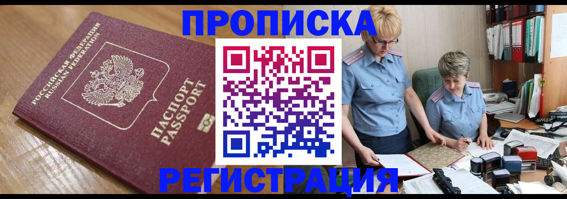 прописка в Якутске